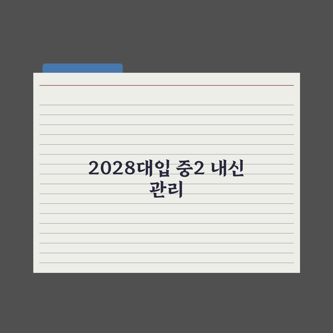 중2 내신 관리 - 2028 대입 첫 적용 학년 완벽가이드: 전문가 3대 지표