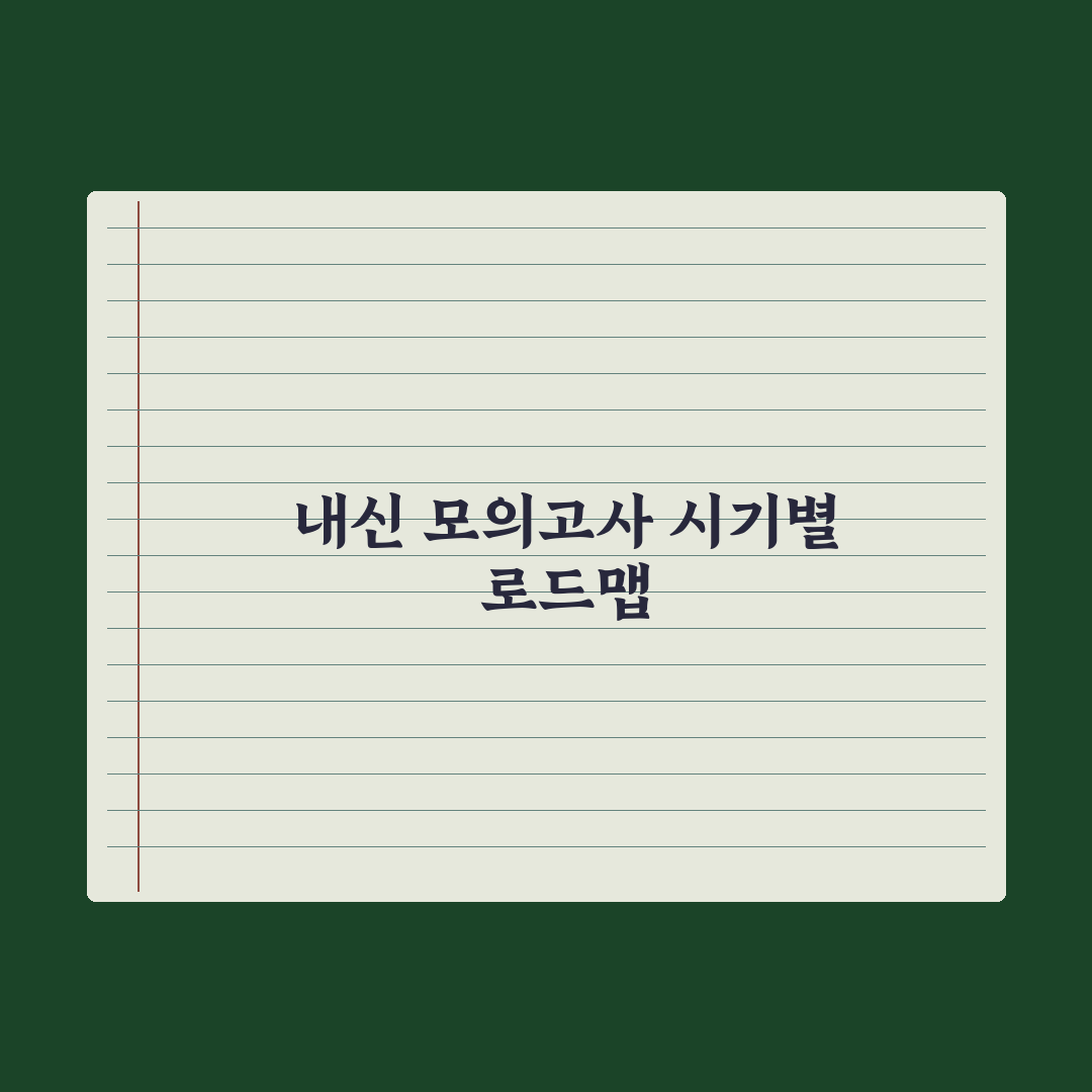 고등 내신 vs 모의고사 - 시기별 비중 완벽가이드: 전문가의 3단계 전략