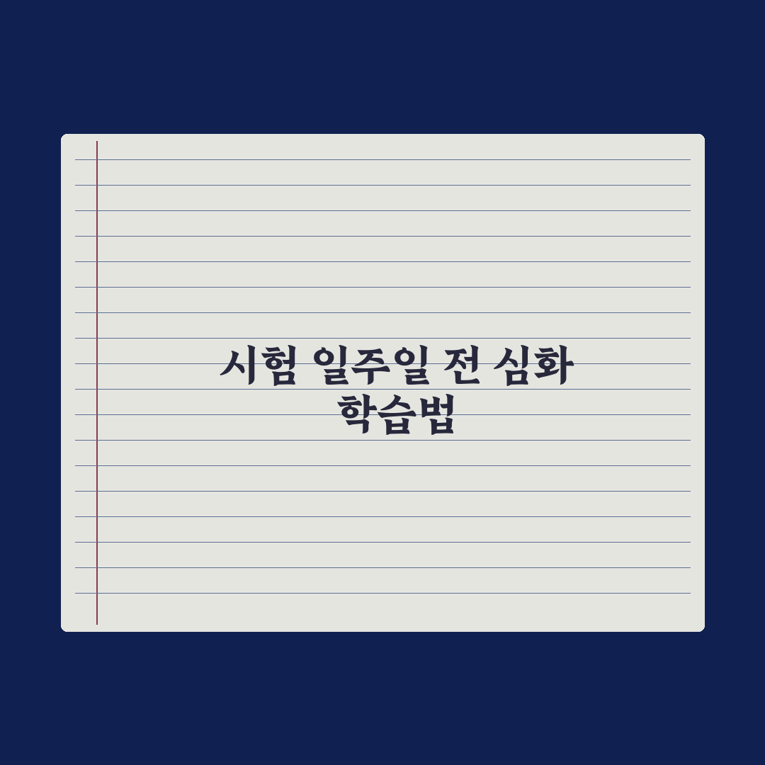 중학생 시험 일주일 전 마무리 학습법 완벽가이드, 상위권의 5단계 전략