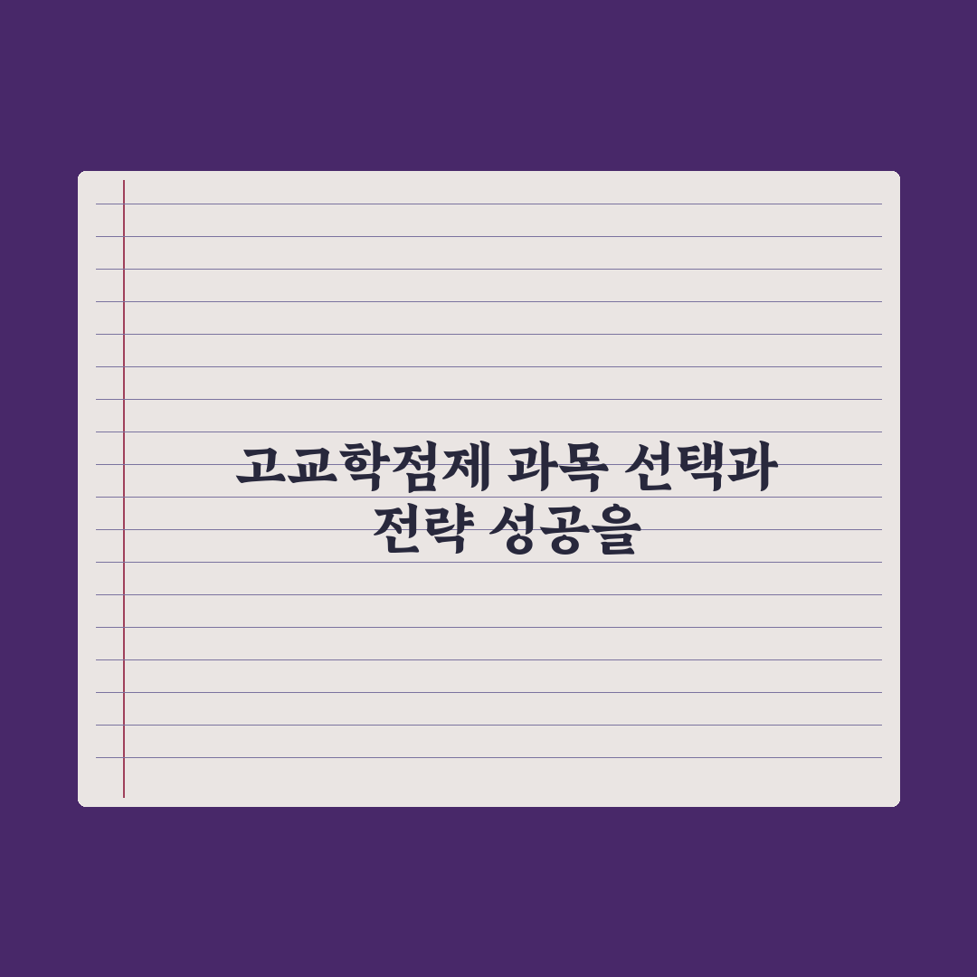 고교학점제 과목 선택 가이드 심층분석: 교육 전문가가 검증한 7가지 핵심 전략