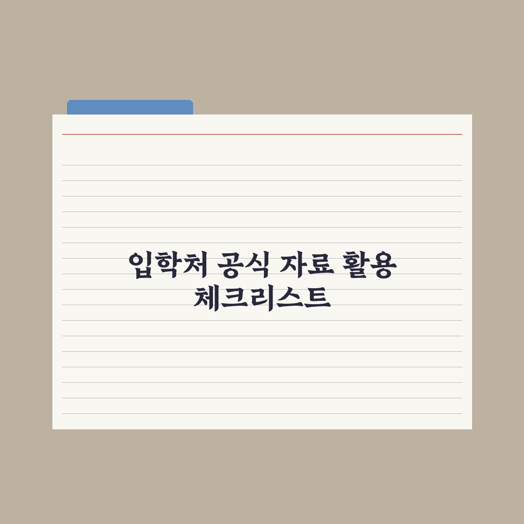 대학 입학처 공식 자료 활용법 완벽가이드: 전문가가 엄선한 5가지 전략
