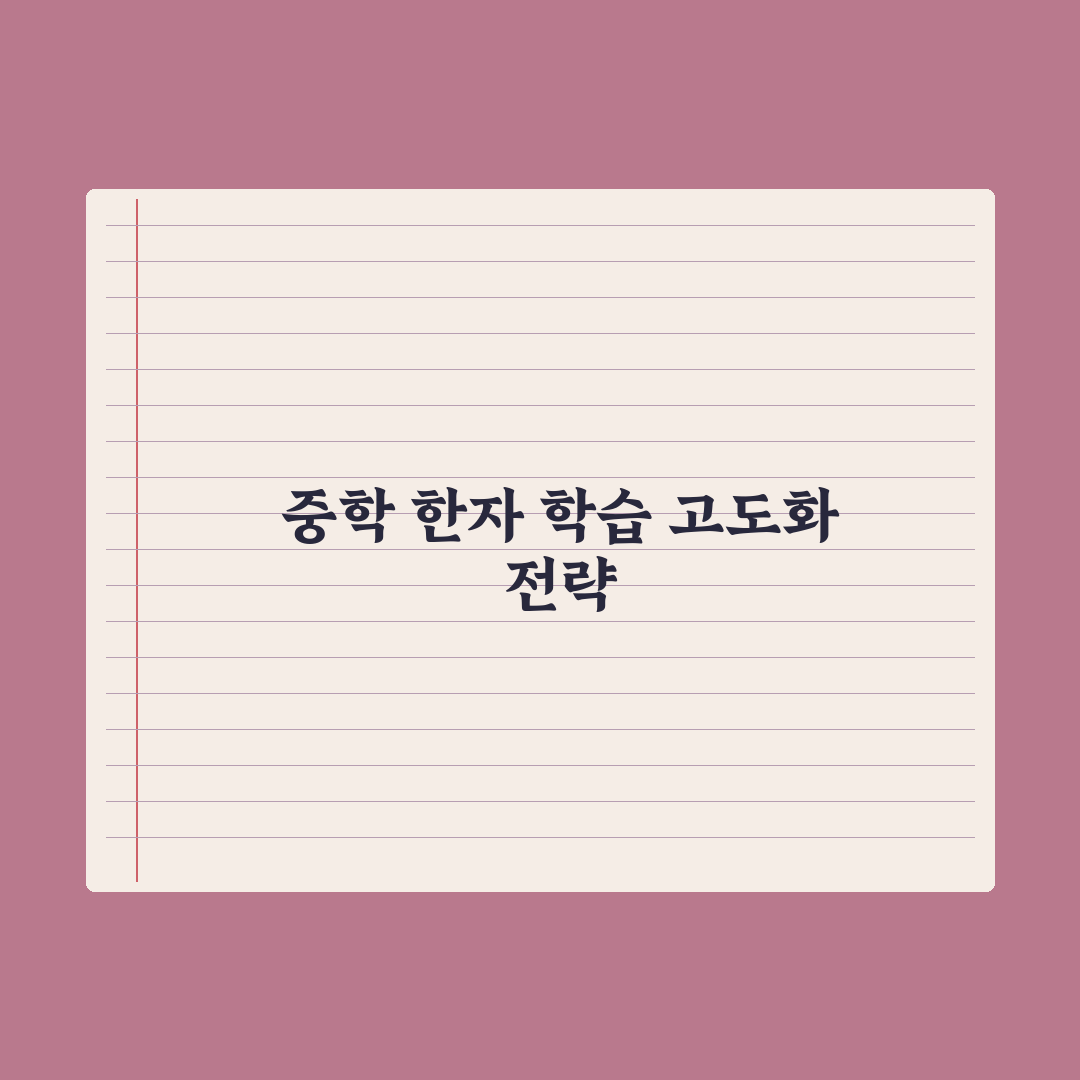 중학교 한자 학습 - 시기와 활용법 완벽가이드: 전문가가 검증한 3단계 전략