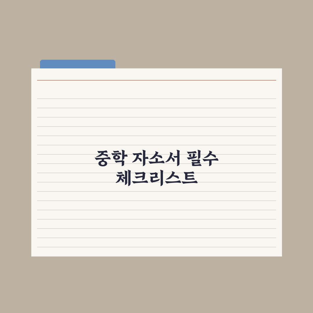 중학생 자기소개서 미리 준비하기 완벽가이드: 전문가의 5단계 핵심 전략