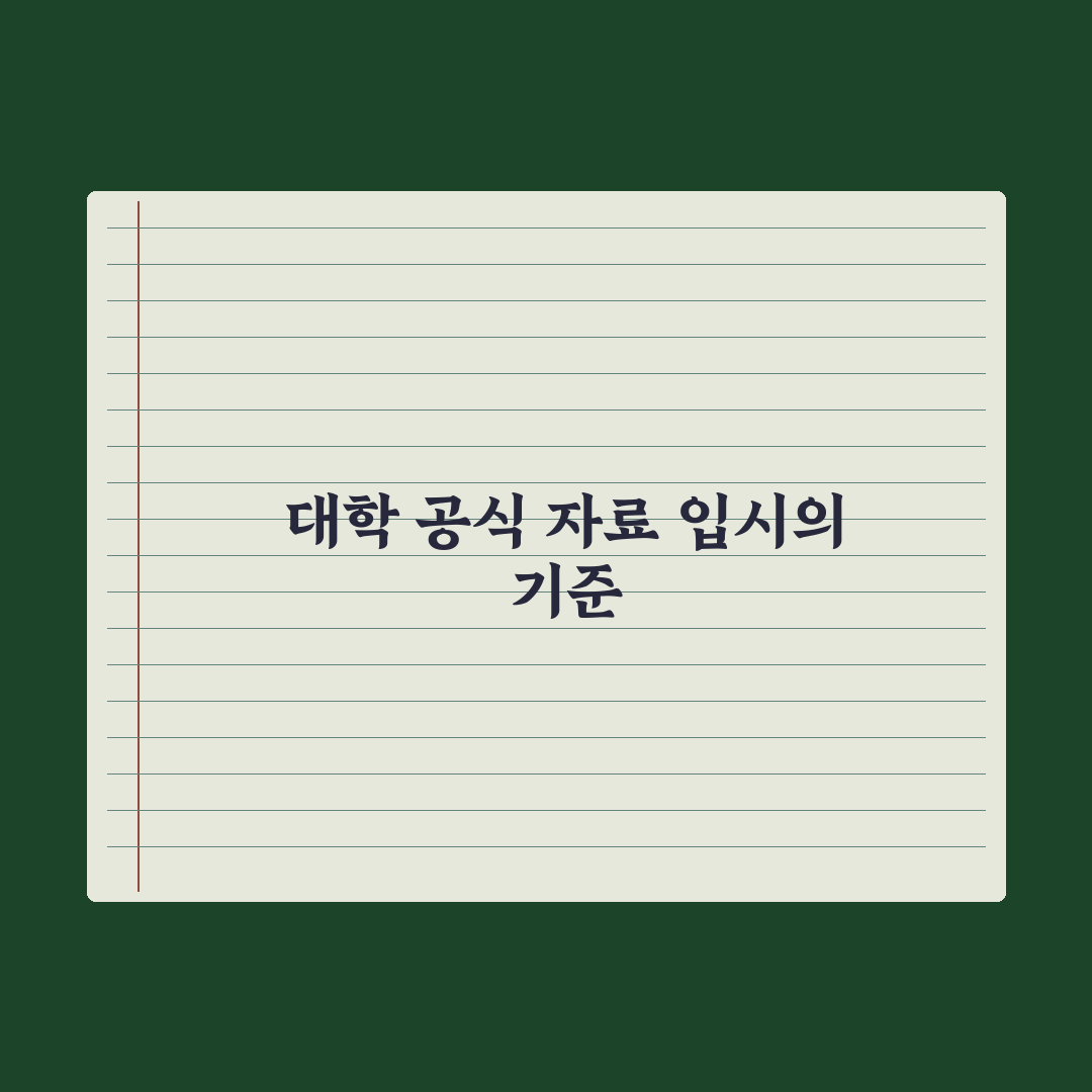 대학 입학처 공식 자료 활용법 완벽가이드: 전문가가 엄선한 5가지 전략