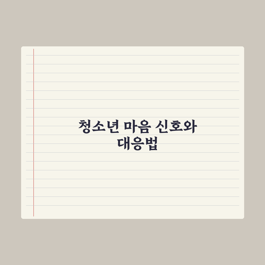 청소년 정신건강 - 부모가 알아야 할 신호 심층분석, 전문가의 5대 징후