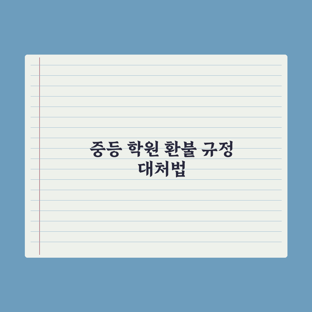 중학생 학원 환불 규정과 분쟁 대처법 실전가이드: 실무자 검증 5대 핵심