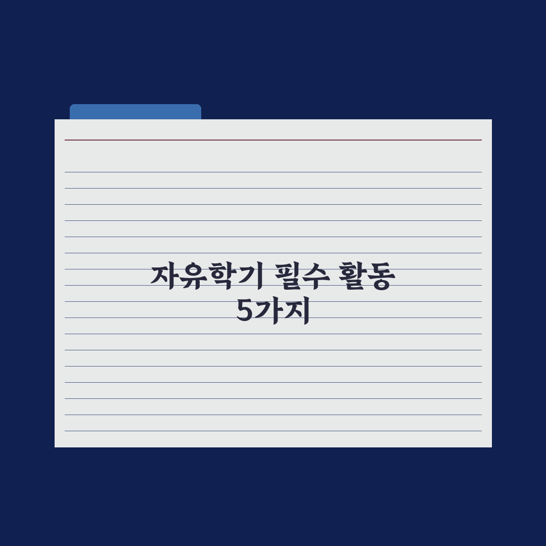자유학기 학생이 꼭 해야 할 활동 5가지 완벽가이드: 입시 전문가가 분석한 핵심정리
