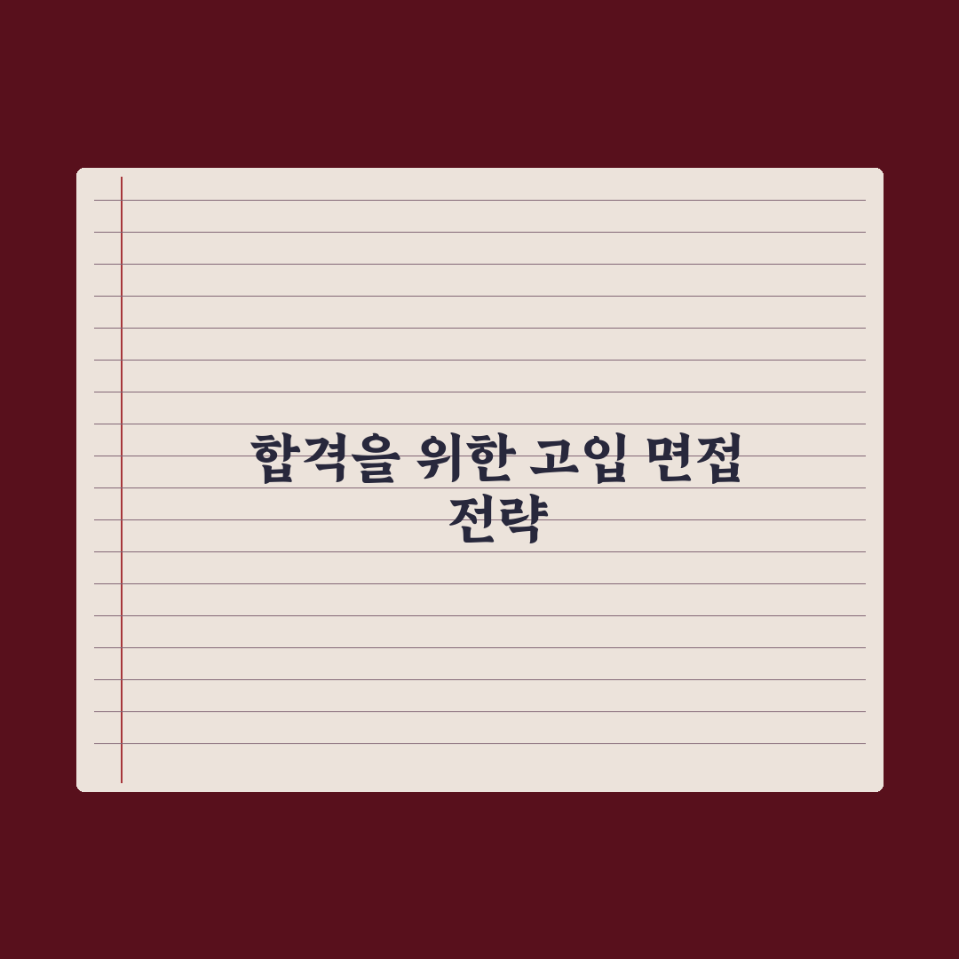 고입 면접 준비 - 단계별 가이드 실전가이드, 전문가의 5단계 합격 전략