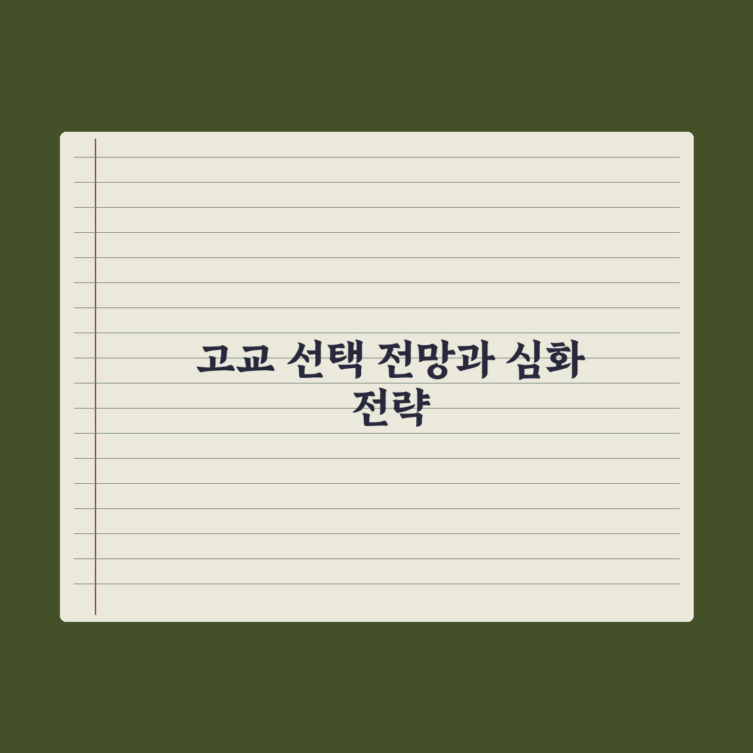 일반고 vs 특목고 vs 자사고 - 진학 선택 완벽가이드: 전문가의 5대 핵심 기준
