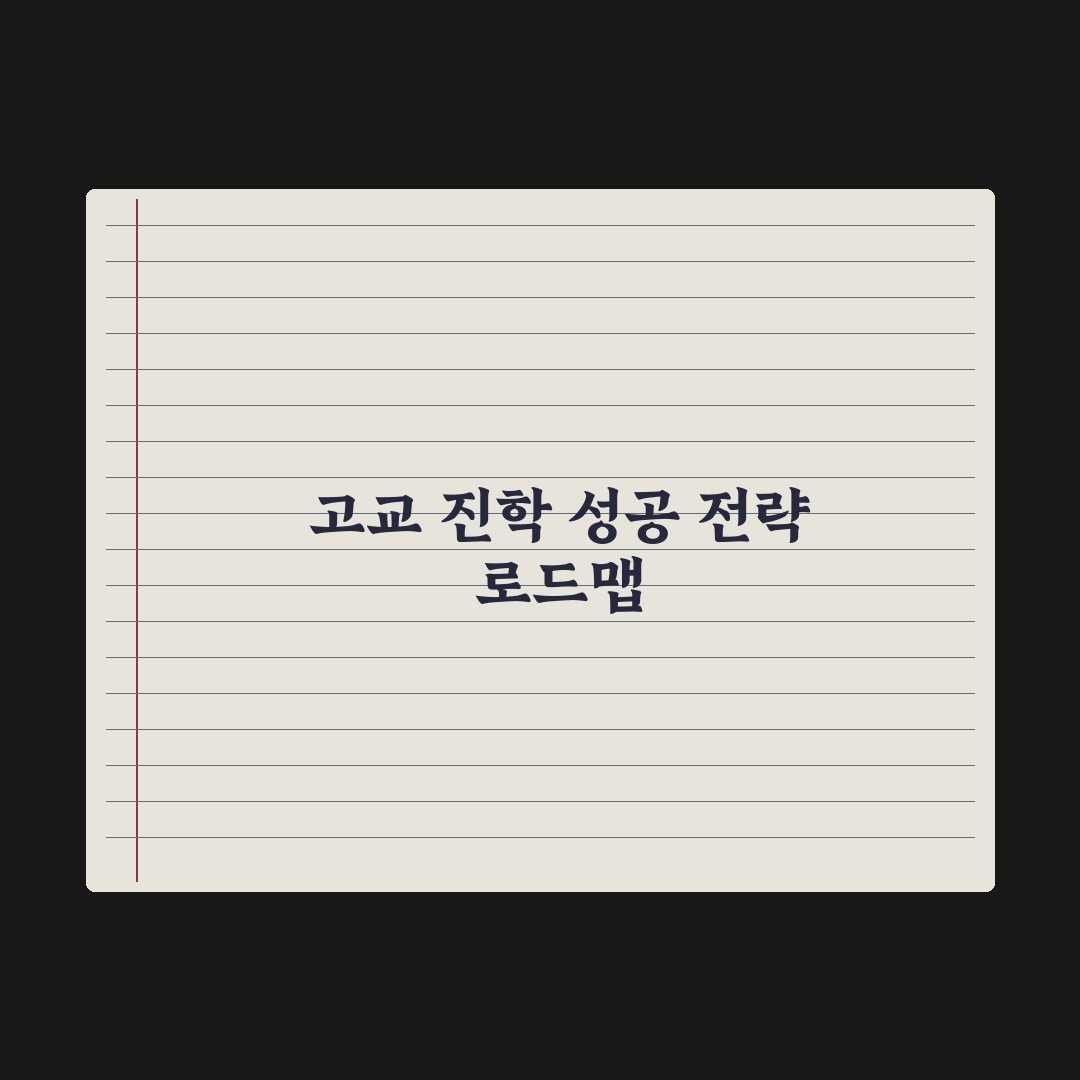 일반고 vs 특목고 vs 자사고 - 진학 선택 완벽가이드: 전문가의 5대 핵심 기준