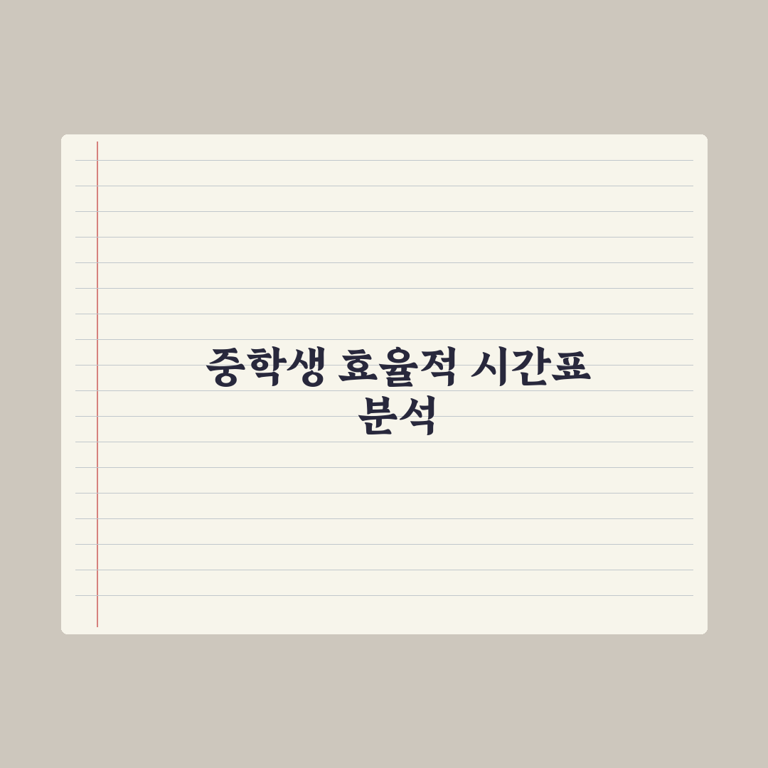 중학생 효율적인 학습 시간표 만들기 실전가이드, 상위권이 검증한 5단계