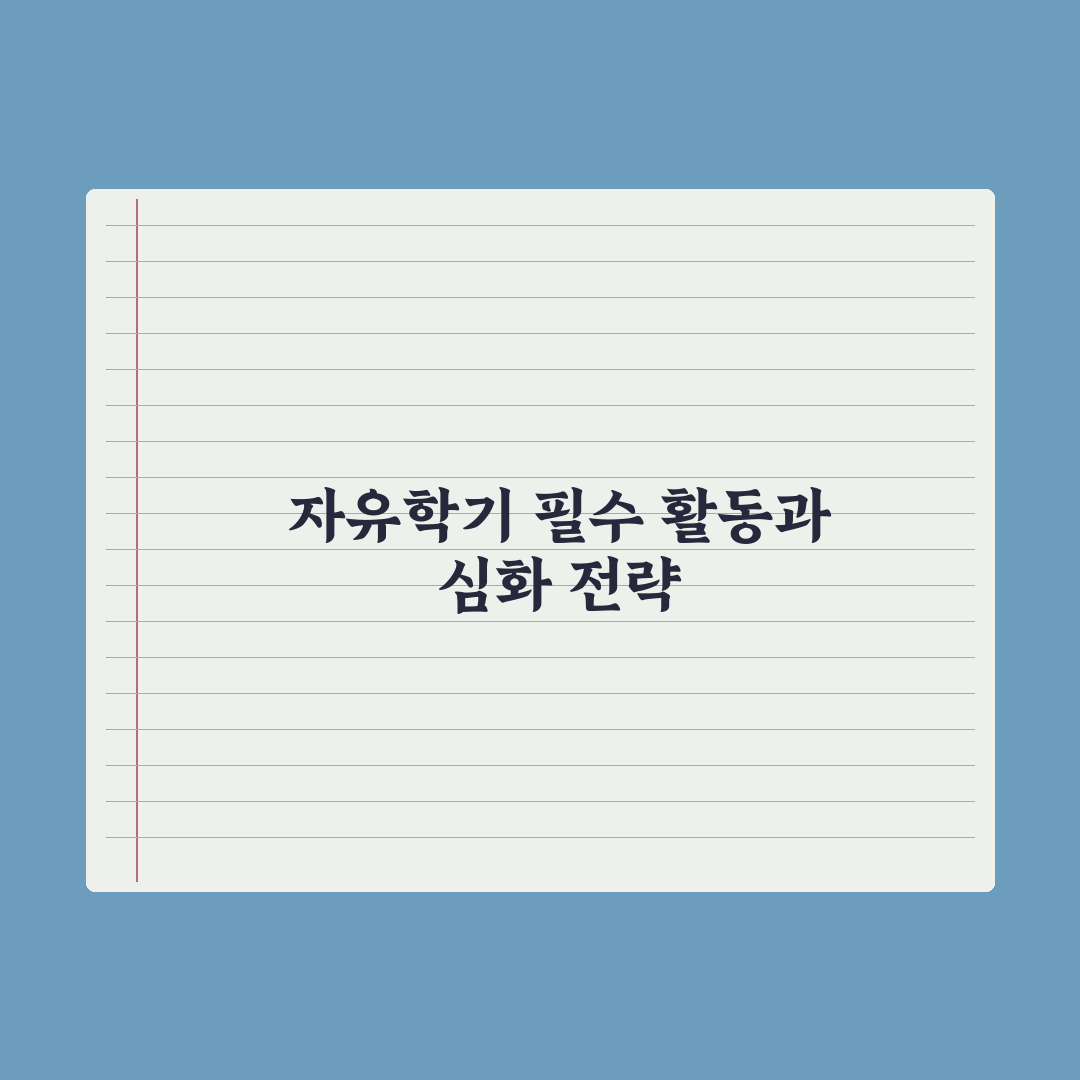 자유학기 학생이 꼭 해야 할 활동 5가지 완벽가이드: 입시 전문가가 분석한 핵심정리