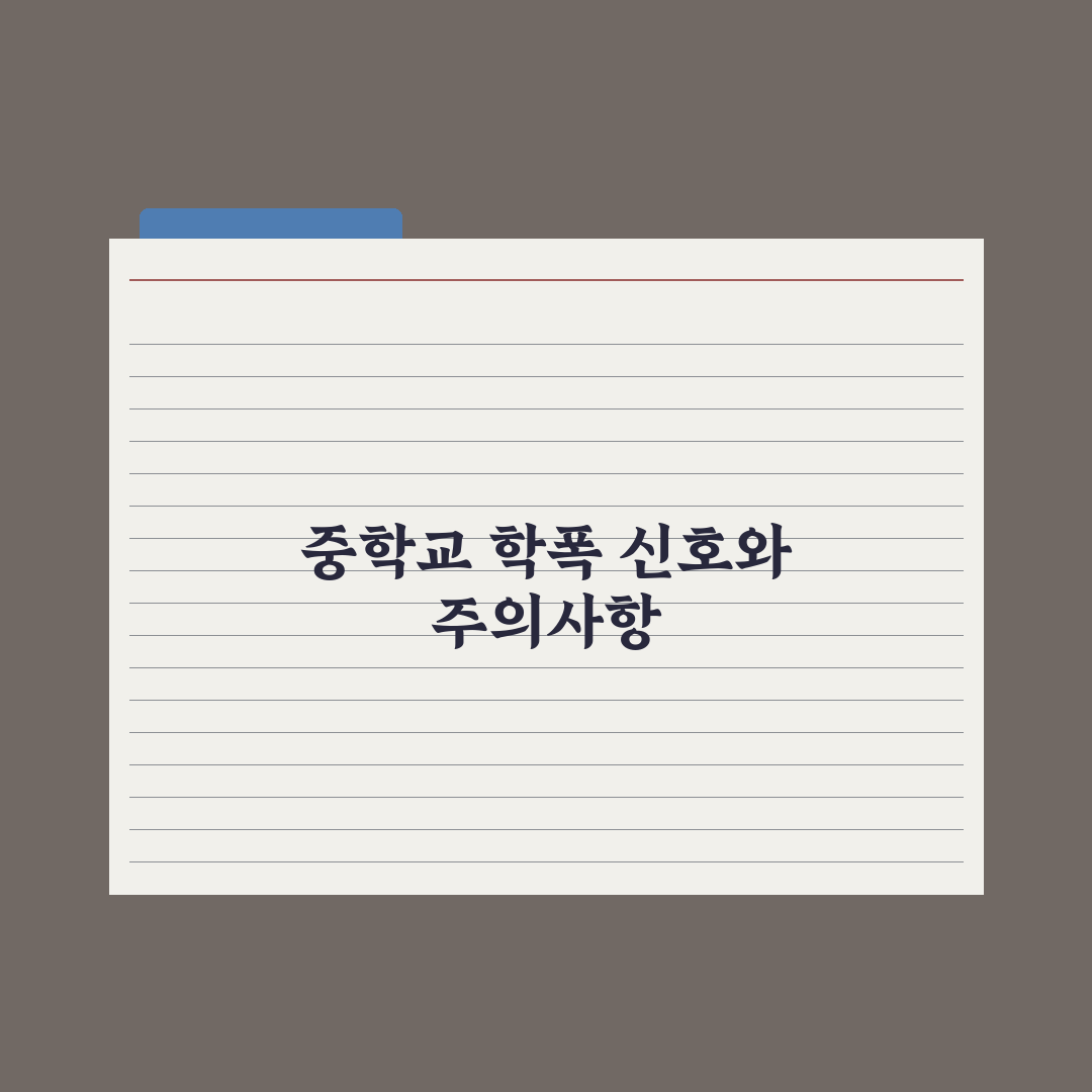 중학교 따돌림·학교폭력 신호 알아채기 완벽가이드: 전문가 선정 5대 지표