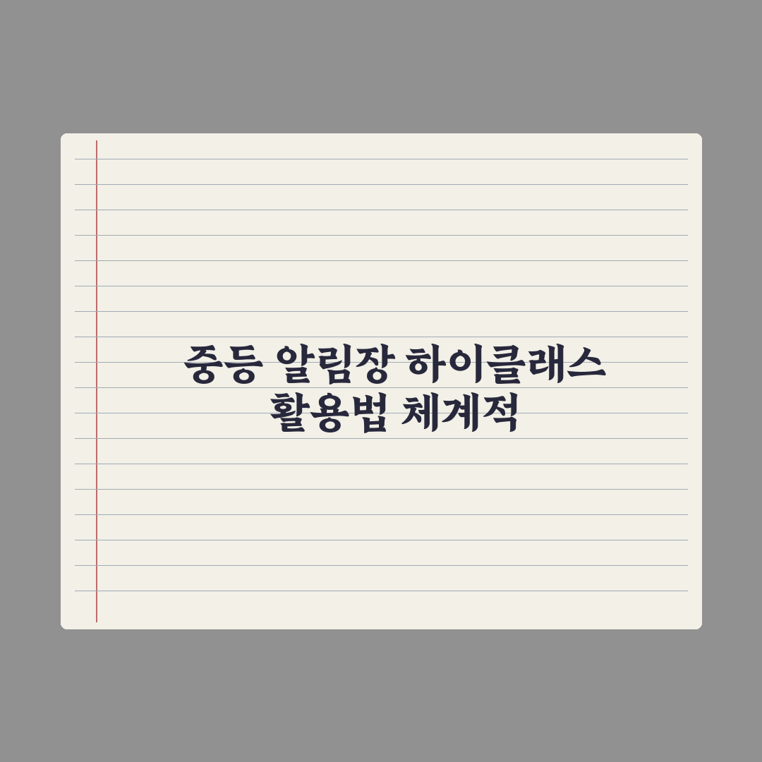 중학교 알림장·하이클래스 활용법 완벽가이드: 전문가 검증 5단계 핵심정리