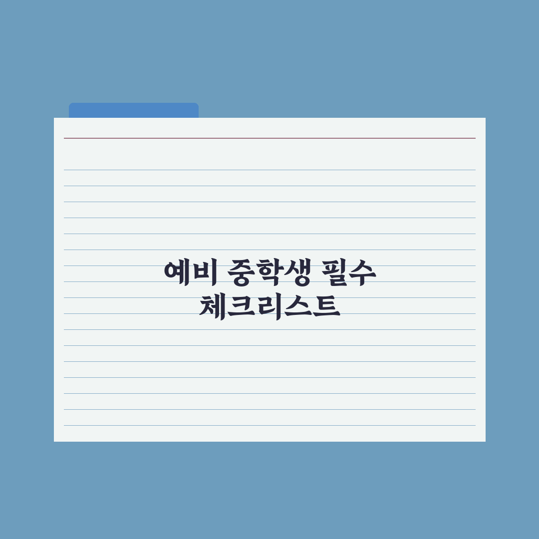 초등에서 중학교로 - 달라지는 5가지 완벽가이드, 전문가의 3단계 핵심정리