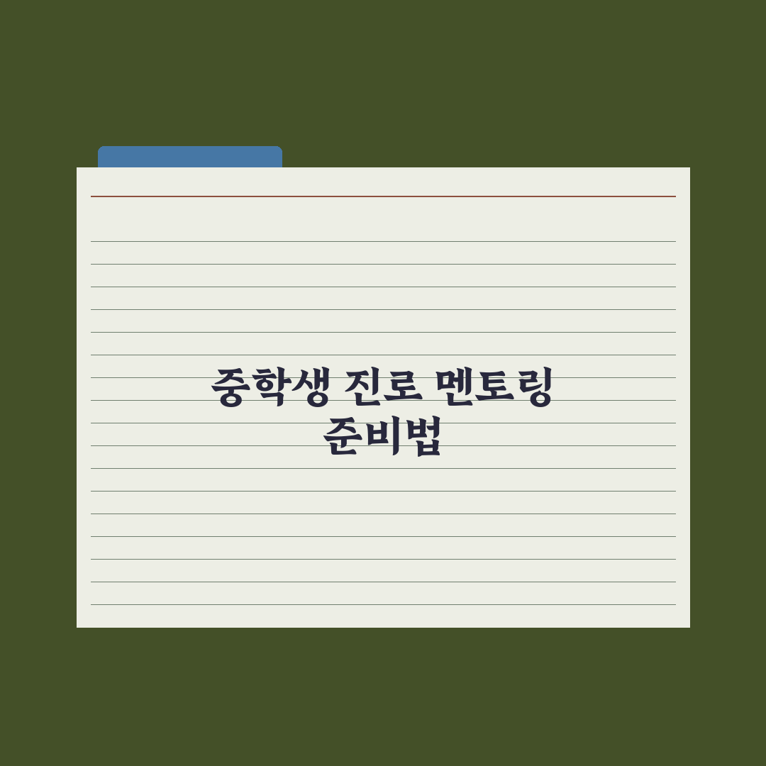 중학생 진로 멘토링 프로그램 정리 완벽가이드, 전문가가 검증한 5가지 핵심 지표