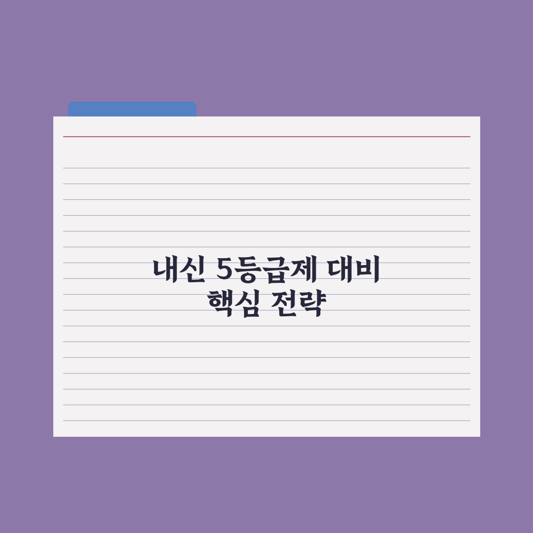 2028 대입 내신 5등급제 이해 총정리: 전문가가 분석한 5가지 변화