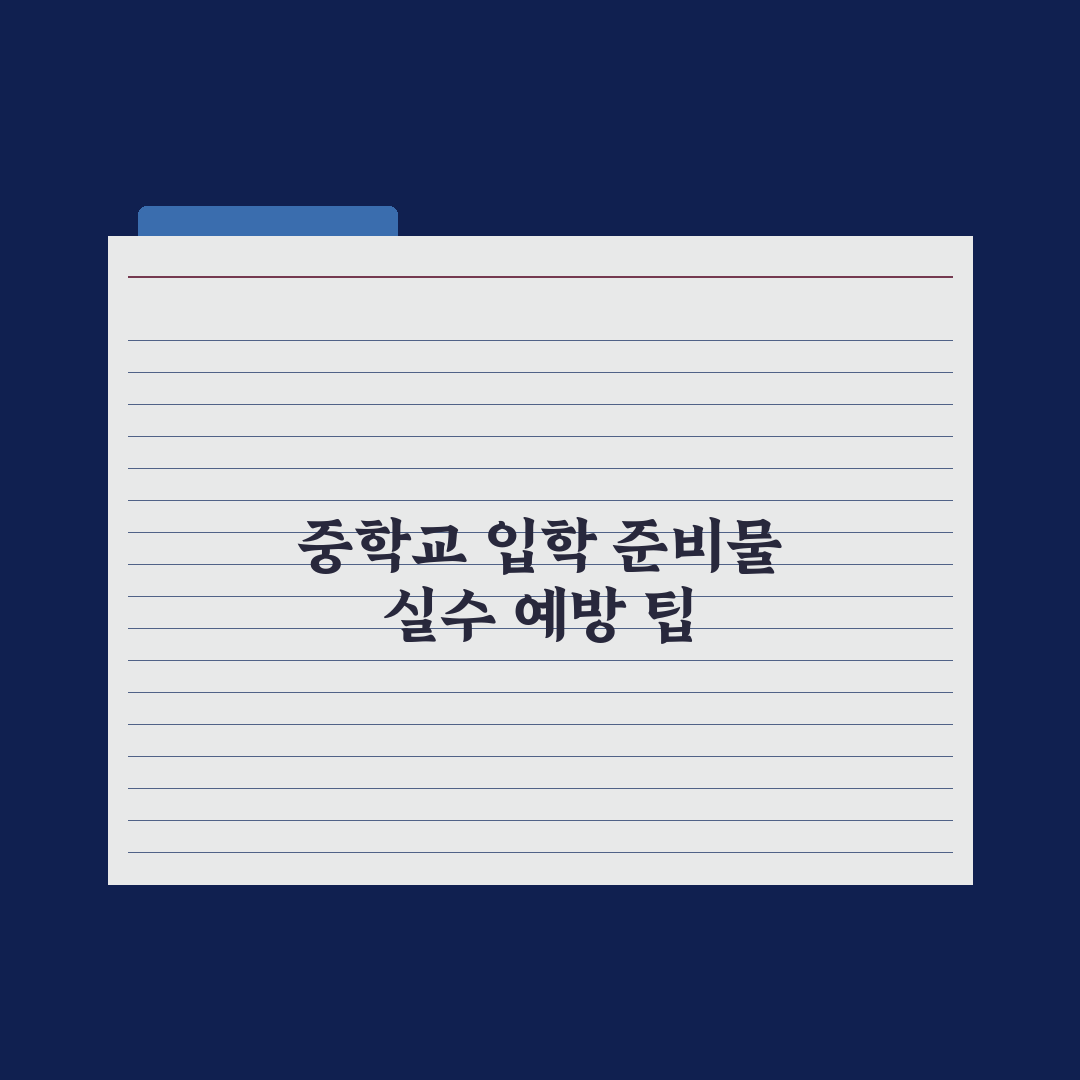 중학교 입학 준비물 완전 체크리스트 실전가이드: 전문가 엄선 7대 핵심