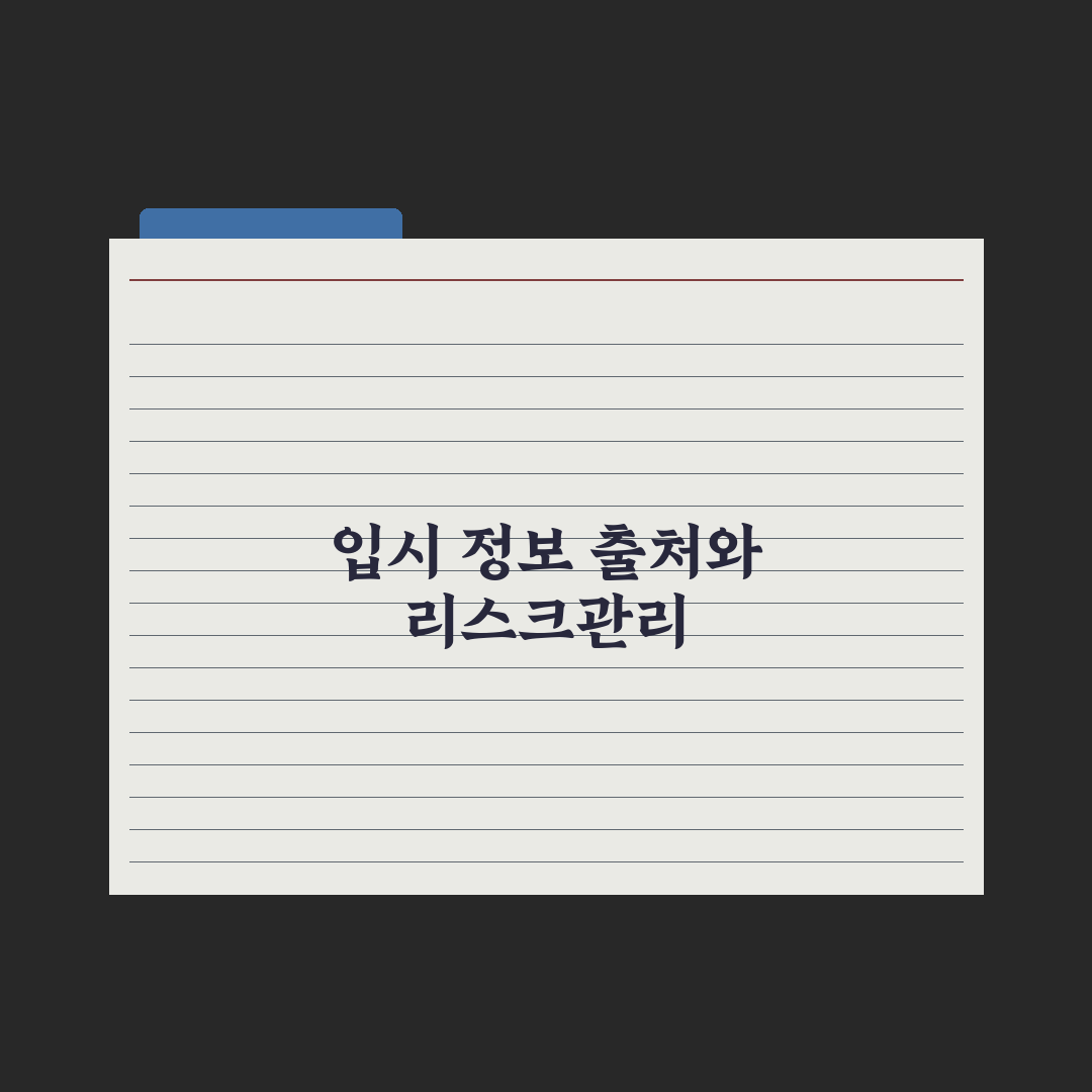 입시 정보 신뢰할 만한 출처 정리 완벽가이드, 전문가가 엄선한 5대 채널