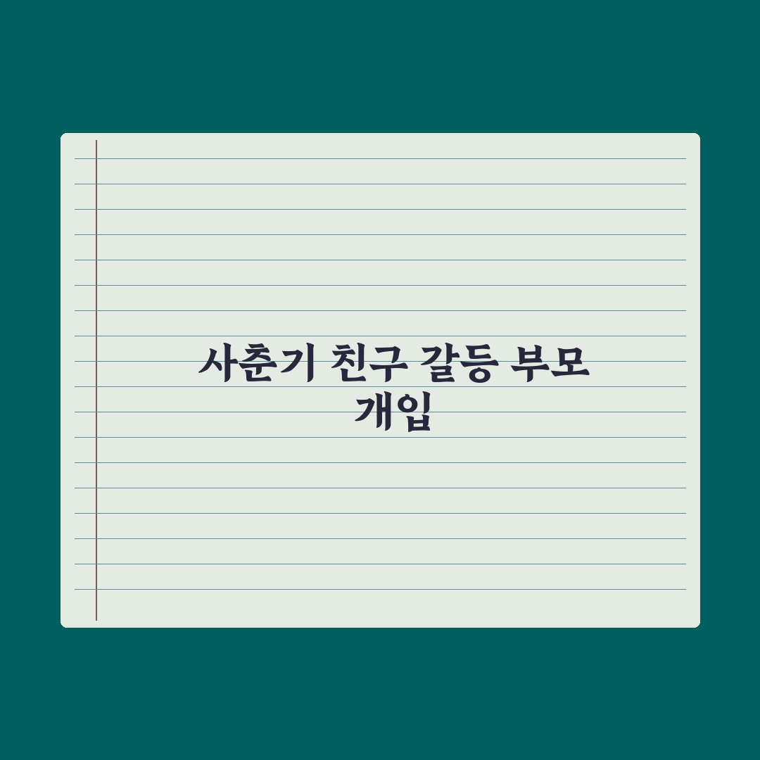 중학생 자녀 친구 관계 갈등 - 부모의 개입 기준 심층분석: 전문가 3원칙