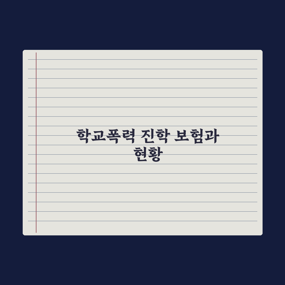 학교폭력·진학 관련 보험 비교 심층분석: 놓치기 쉬운 7가지 핵심 포인트