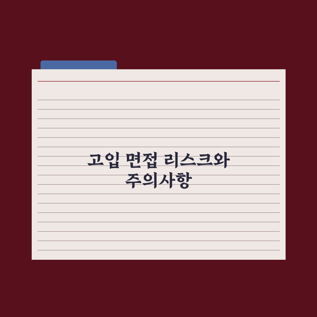 고입 면접 자주 묻는 질문 - 학교별 정리 심층분석, 전문가의 5대 핵심