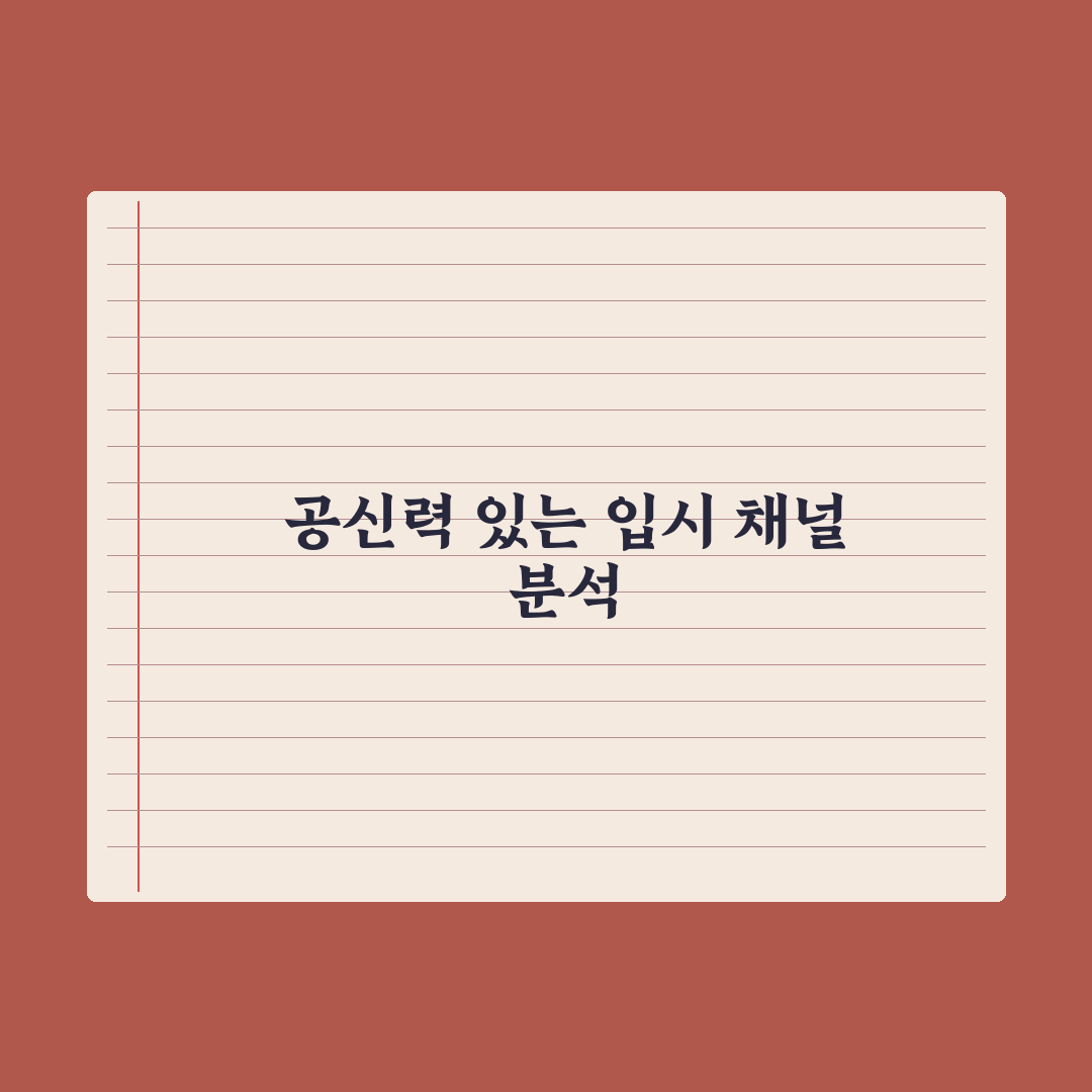 입시 정보 신뢰할 만한 출처 정리 완벽가이드, 전문가가 엄선한 5대 채널