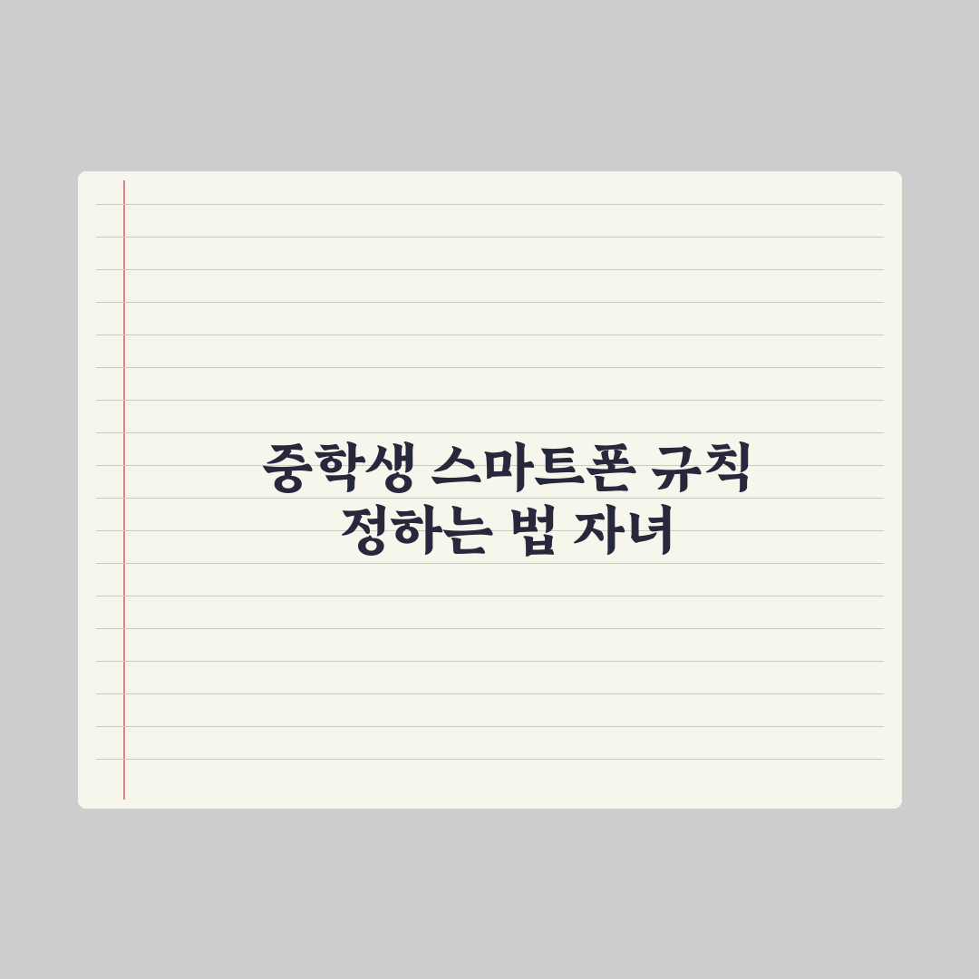 중학생 자녀 스마트폰 사용 규칙 만드는 법 완벽가이드, 전문가의 5원칙