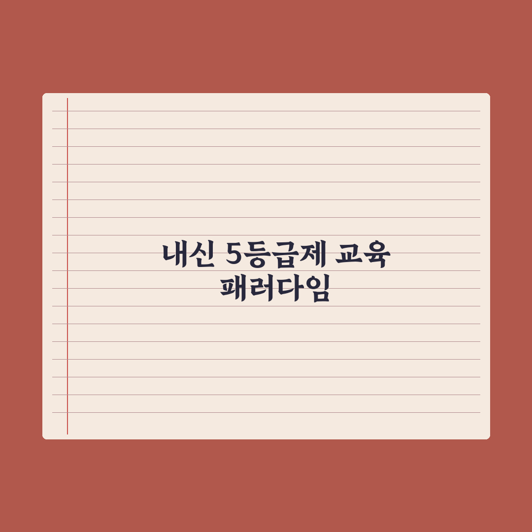내신 5등급제 vs 9등급제 - 변화 핵심 총정리: 전문가의 5가지 조언