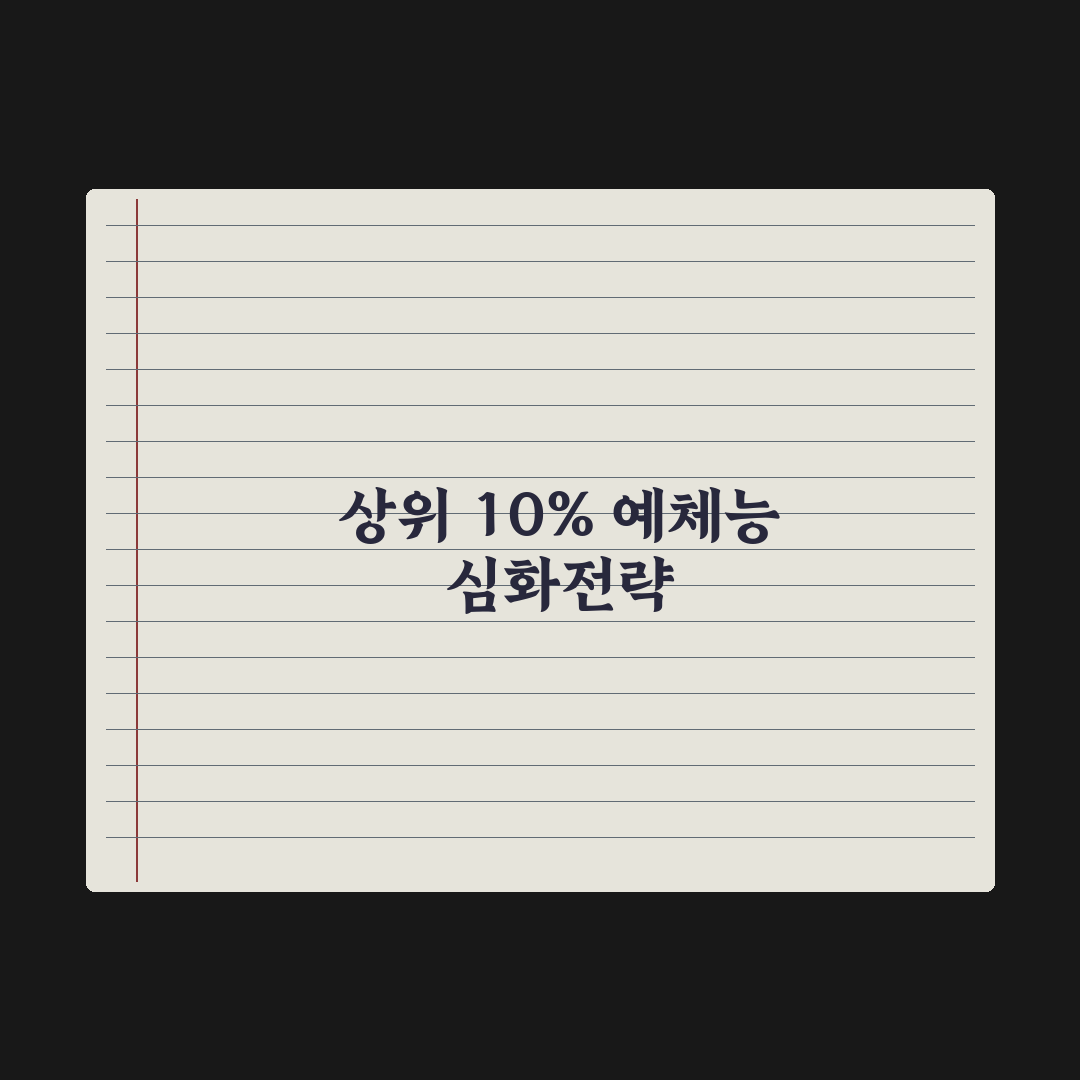 예체능 진학 로드맵 - 시기별 준비 완벽가이드, 전문가가 분석한 5단계 핵심 전략