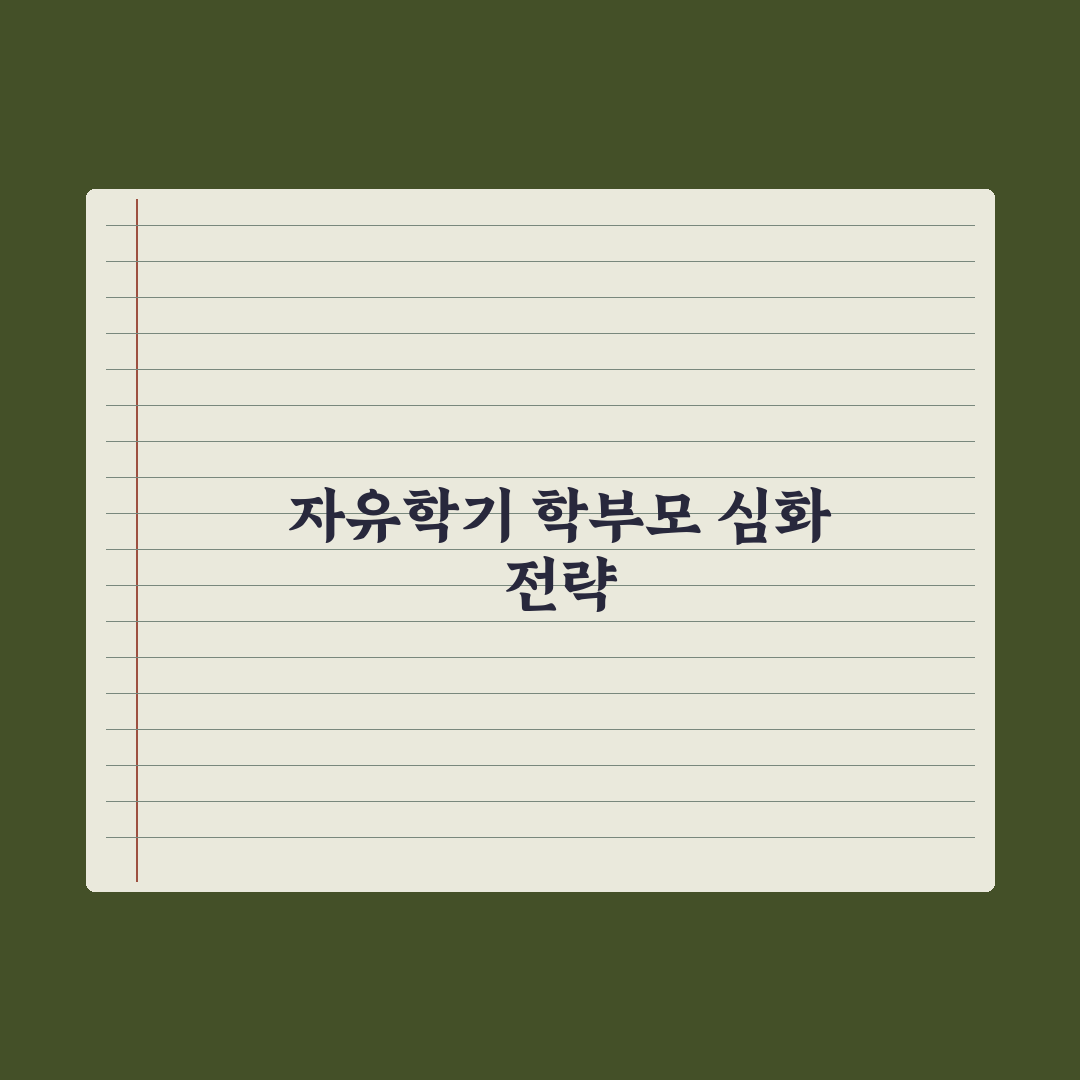 자유학기 학부모가 도와줄 수 있는 일 완벽가이드, 전문가의 5가지 전략