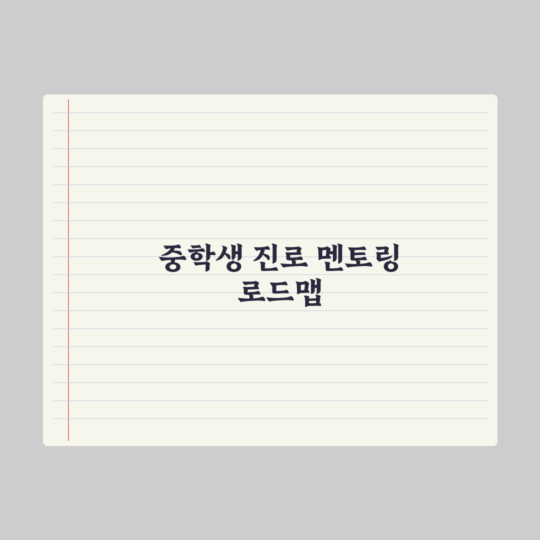 중학생 진로 멘토링 프로그램 정리 완벽가이드, 전문가가 검증한 5가지 핵심 지표