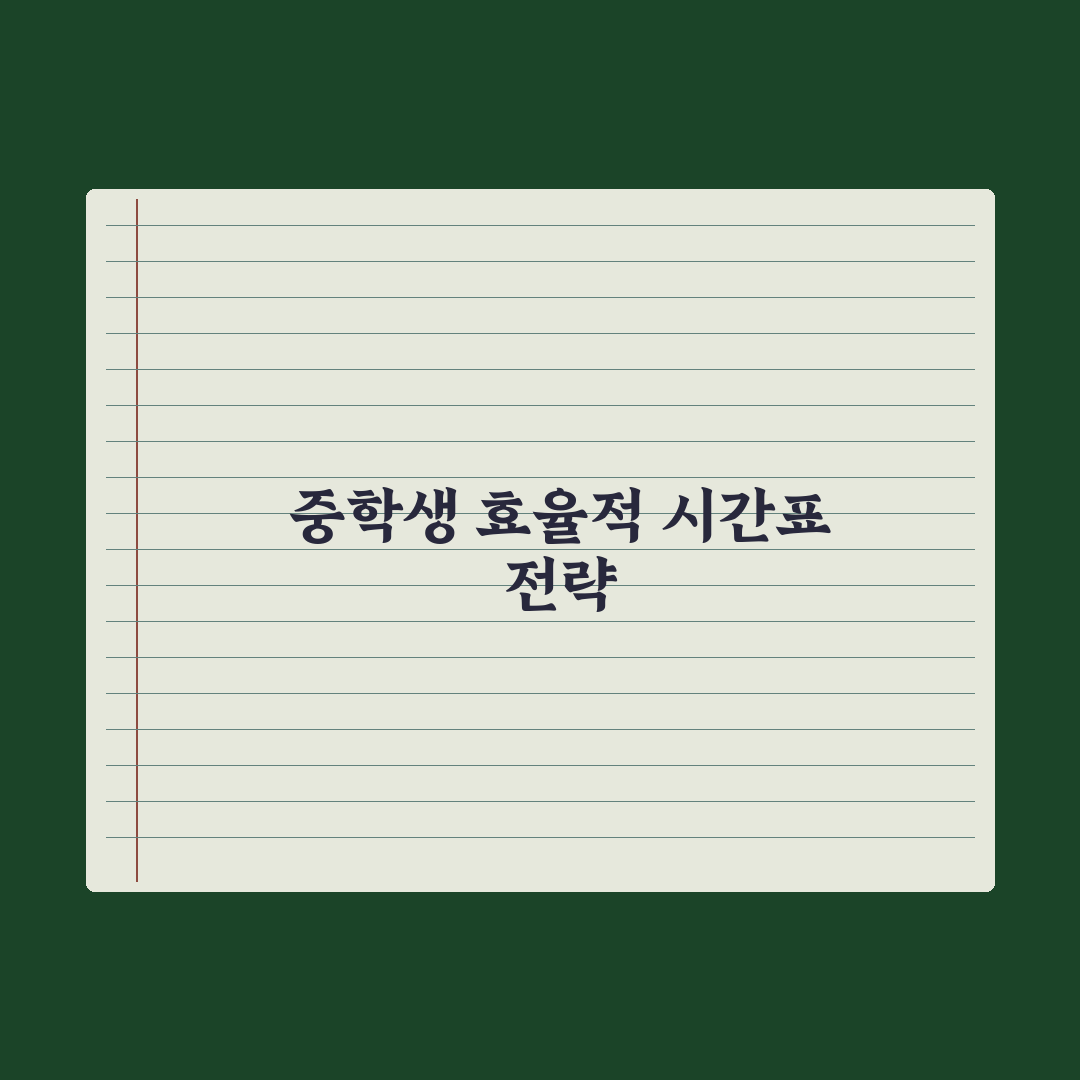중학생 효율적인 학습 시간표 만들기 실전가이드, 상위권이 검증한 5단계