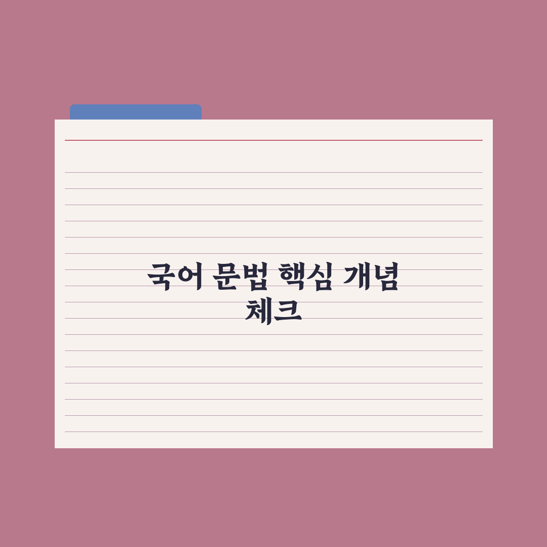 중학교 국어 문법 - 핵심 개념 정리 완벽가이드: 전문가 분석 5대 요소