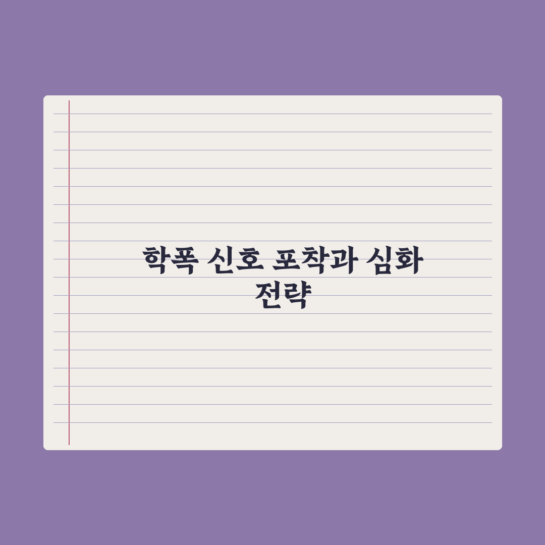 중학교 따돌림·학교폭력 신호 알아채기 완벽가이드: 전문가 선정 5대 지표