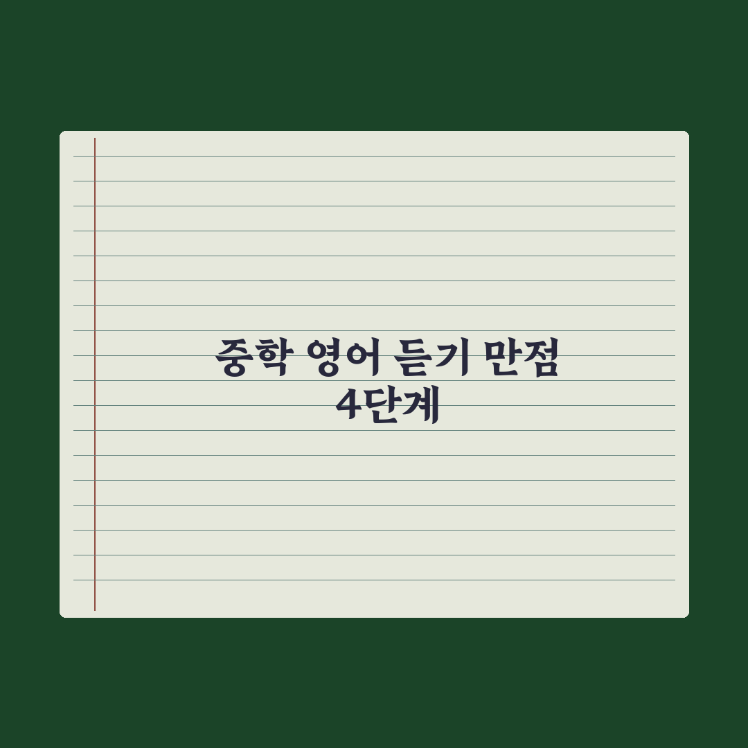 중학교 영어 듣기 평가 대비법 완벽가이드, 전문가가 분석한 5단계 핵심 전략