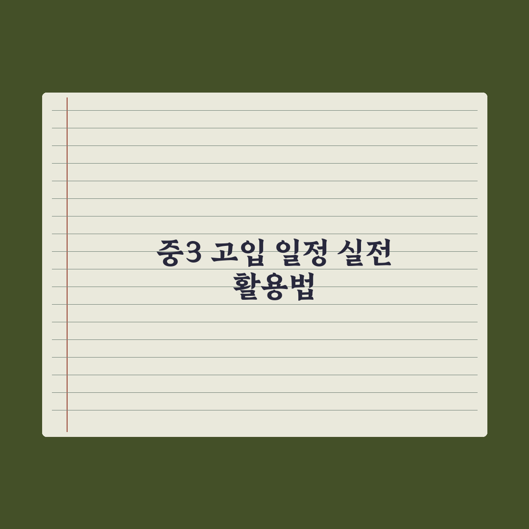 중3 고입 일정 한눈에 보기 완벽가이드: 전문가가 엄선한 5단계 핵심