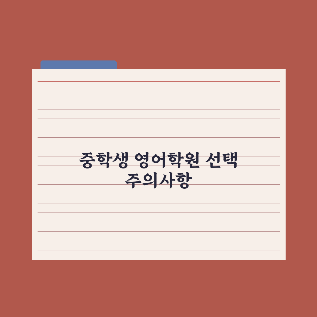 중학생 영어 학원 선택 - 회화·문법·내신 비교 심층분석: 핵심 3단계