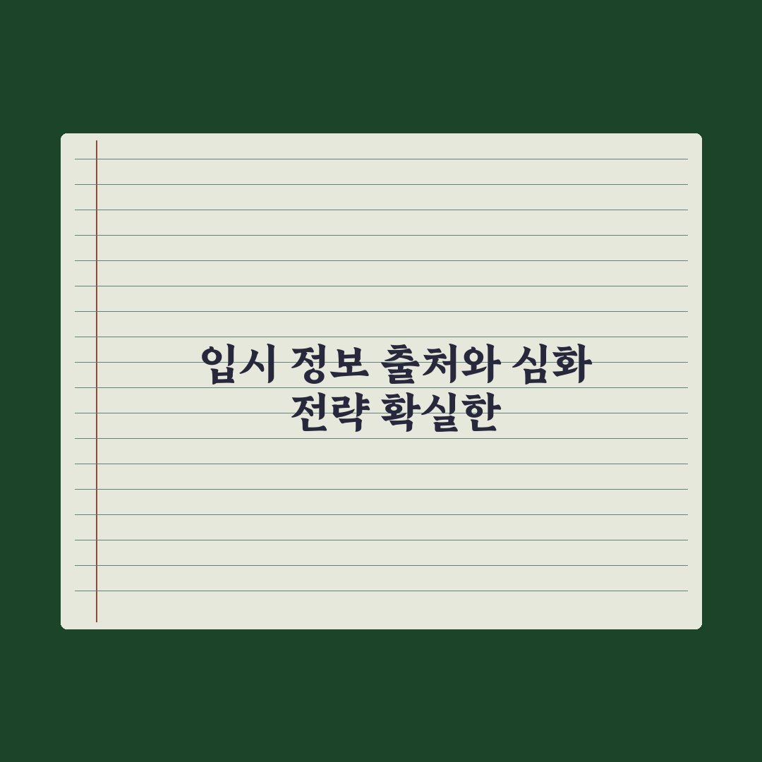 입시 정보 신뢰할 만한 출처 정리 완벽가이드, 전문가가 엄선한 5대 채널