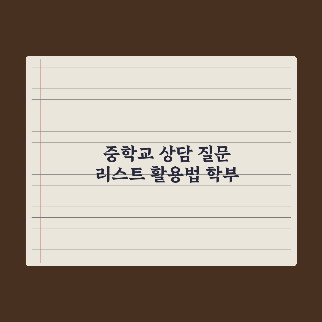 중학교 학부모 상담 - 효과적인 질문 리스트 핵심정리: 전문가 검증 5선