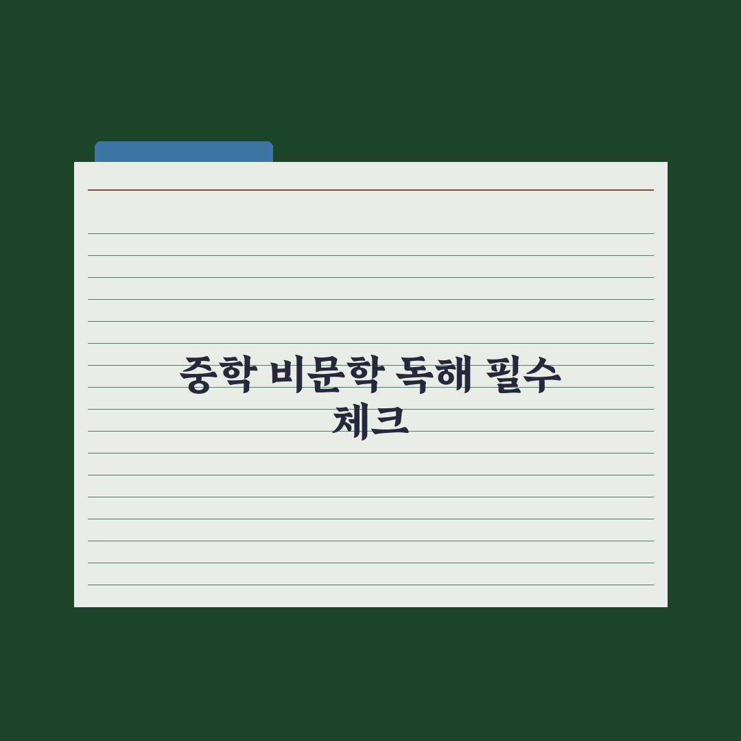 중학교 국어 비문학 독해 전략 완벽가이드: 전문가가 검증한 5가지 로직