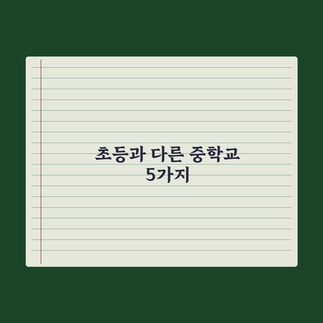 초등에서 중학교로 - 달라지는 5가지 완벽가이드, 전문가의 3단계 핵심정리