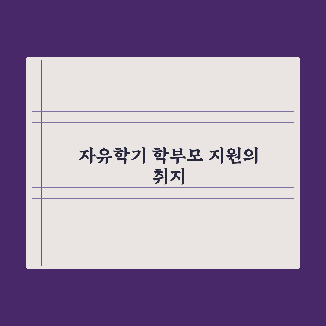 자유학기 학부모가 도와줄 수 있는 일 완벽가이드, 전문가의 5가지 전략