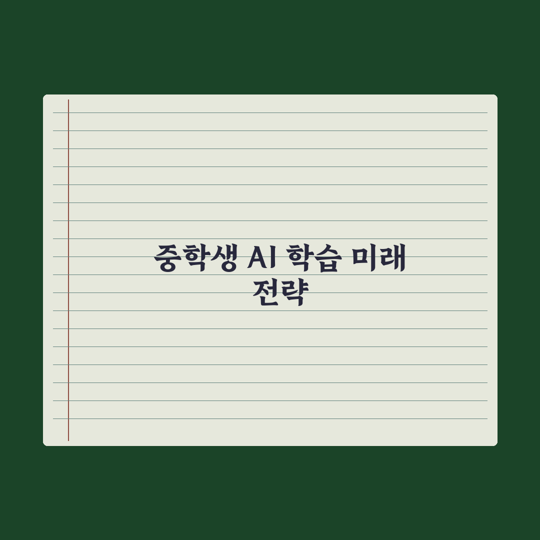 중학생 AI 학습 도구 - 종류와 활용법 심층분석: 전문가의 5대 제언