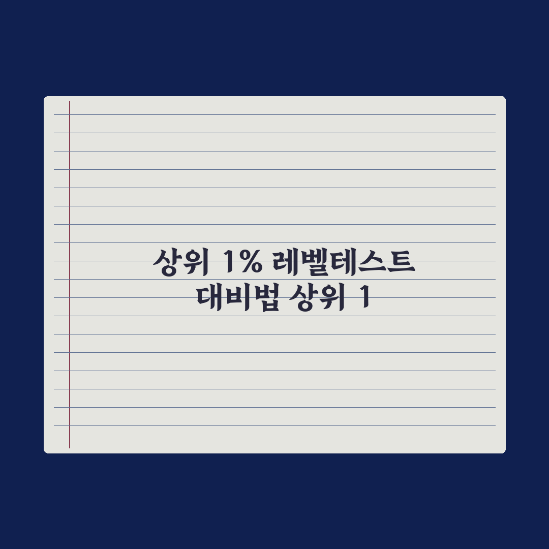 중학생 학원 시험·레벨테스트 대비법 완벽가이드: 상위권 진입 5가지 핵심 전략