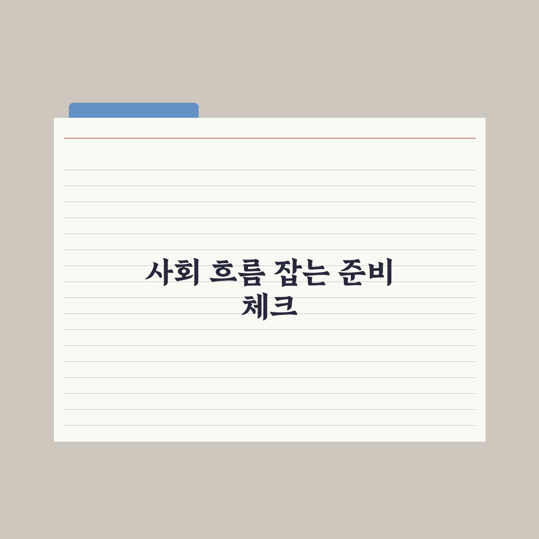 중학교 사회 학습법 - 흐름 잡는 5단계 완벽가이드: 상위권 핵심정리