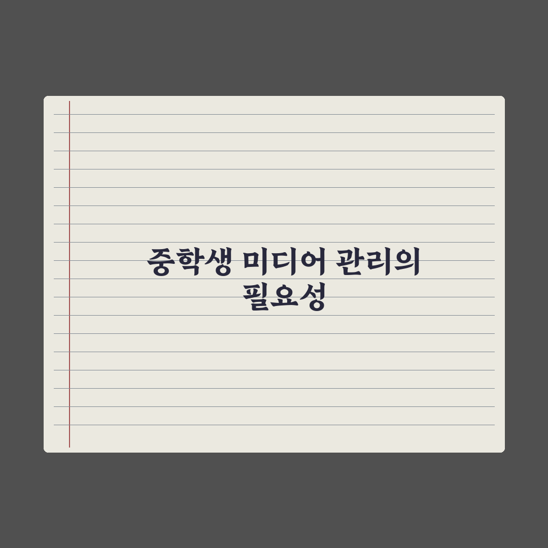 중학생 자녀 SNS·게임 시간 관리법 실전가이드: 전문가가 검증한 5단계 핵심정리