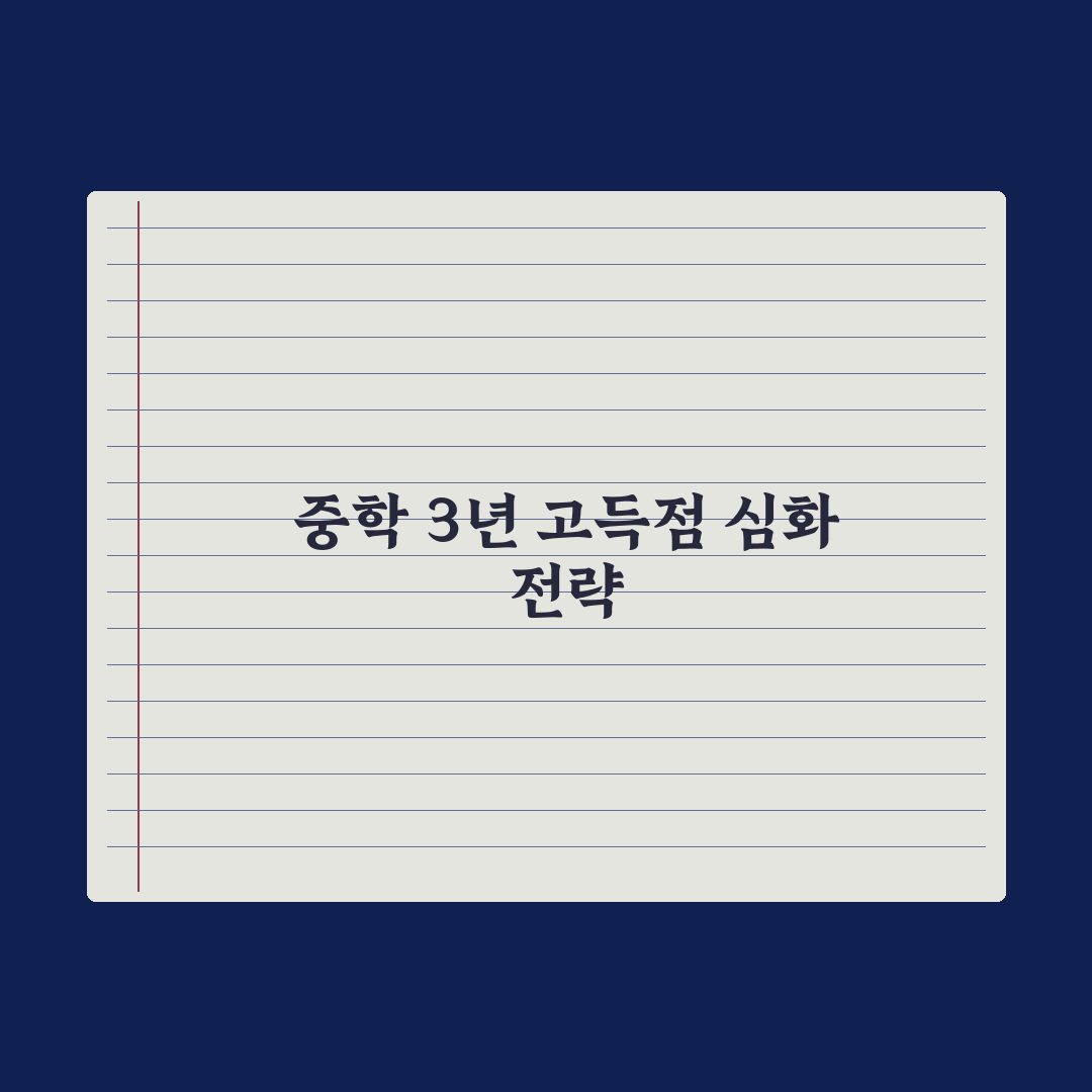 중학교 학년별 학습 로드맵 - 중1부터 중3까지 완벽가이드, 전문가 검증 5단계 전략