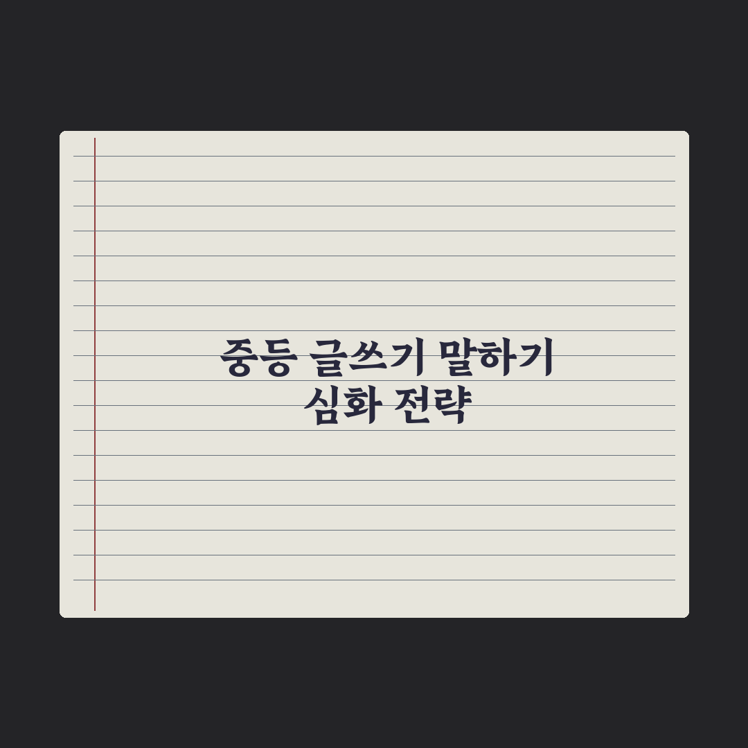 중학생 글쓰기·말하기 능력 키우는 법 실전가이드: 전문가가 검증한 5단계