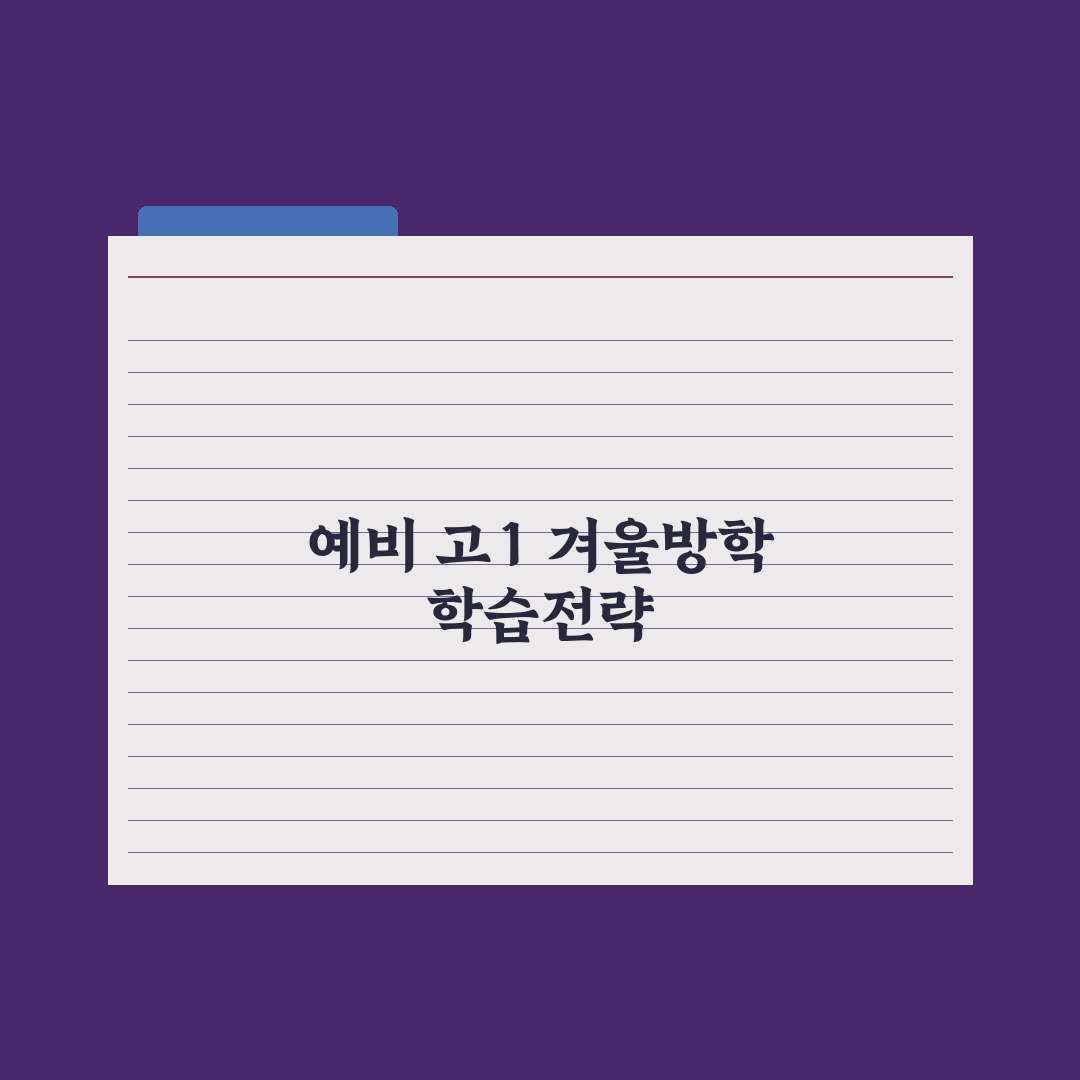예비 고1 겨울방학 학습 전략 완벽가이드: 전문가가 분석한 5가지 핵심